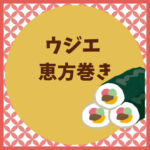 ウジエ恵方巻き2026｜予約と受取ガイド